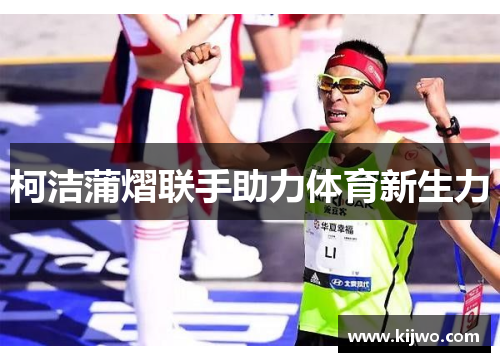 柯洁蒲熠联手助力体育新生力