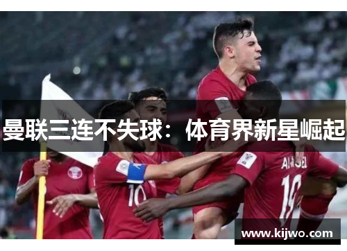 曼联三连不失球：体育界新星崛起