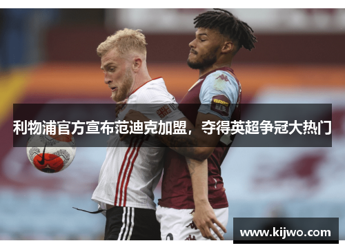 利物浦官方宣布范迪克加盟，夺得英超争冠大热门