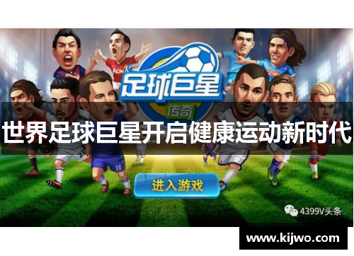 世界足球巨星开启健康运动新时代