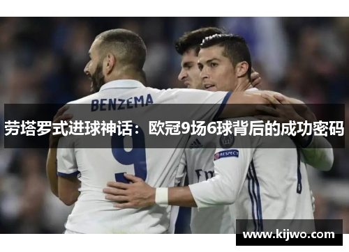 劳塔罗式进球神话：欧冠9场6球背后的成功密码