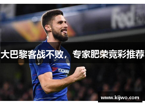 大巴黎客战不败，专家肥荣竞彩推荐