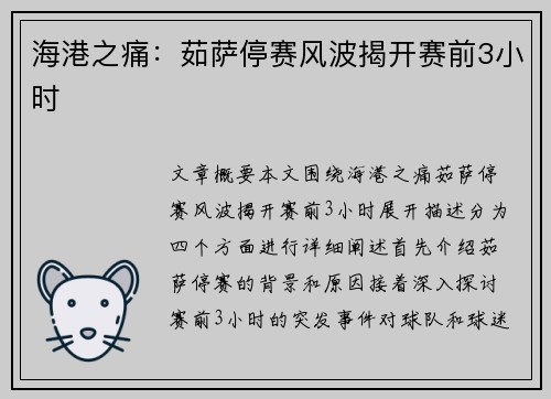 海港之痛：茹萨停赛风波揭开赛前3小时