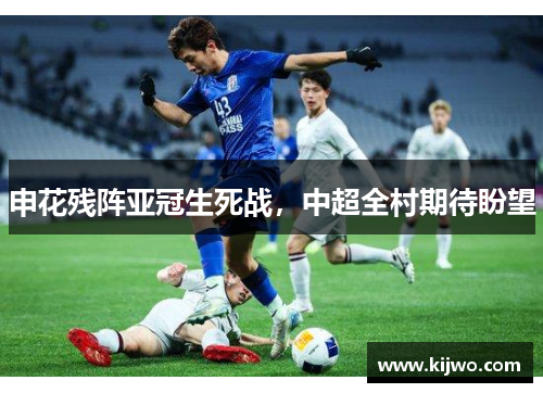 申花残阵亚冠生死战，中超全村期待盼望