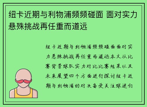 纽卡近期与利物浦频频碰面 面对实力悬殊挑战再任重而道远