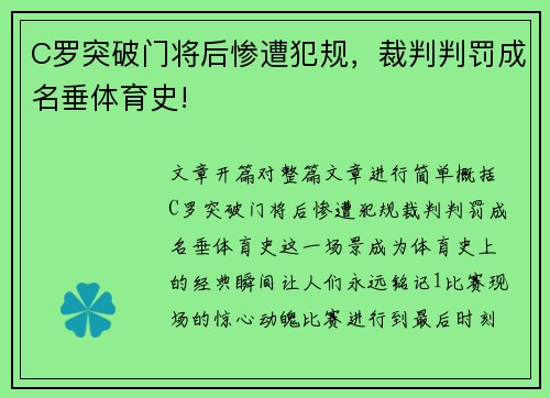 C罗突破门将后惨遭犯规，裁判判罚成名垂体育史!