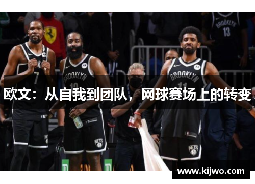 欧文：从自我到团队，网球赛场上的转变